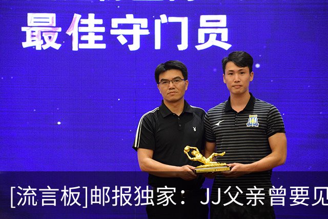 [流言板]邮报独家：JJ父亲曾要见青训总监却失约；切尔西再也不会签